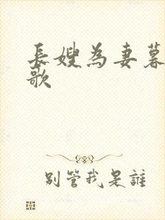 长嫂为妻暮色酒歌