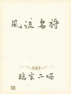 风流名将