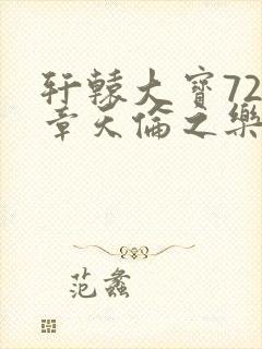 轩辕大宝720章天伦之乐