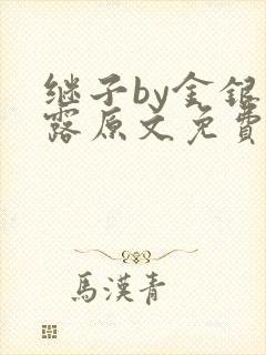继子by金银花露原文免费阅读