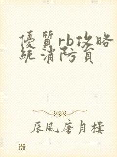 优质rb攻略系统消防员