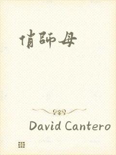 俏师母