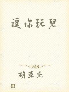 逗你玩儿封面