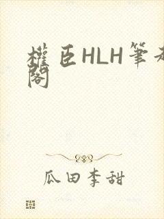 权臣HLH笔趣阁封面