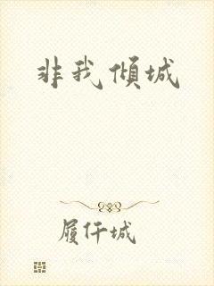 非我倾城封面
