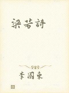 梁若诗