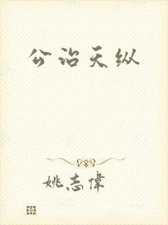 公治天纵