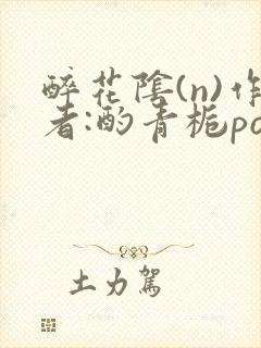 醉花阴(n)作者:酌青栀po