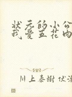 状元的小公主(我爱五花肉)
