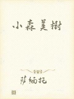 小森美树封面