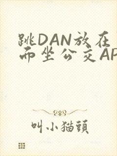 跳DAN放在里面坐公交APP