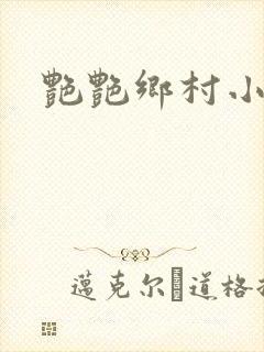 艳艳乡村小说