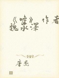 《嘘》 作者:魏承泽