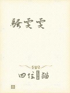 骚雯雯