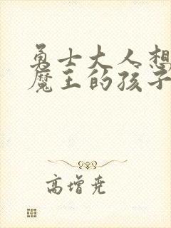 勇士大人想怀上魔王的孩子