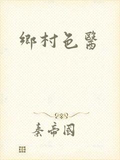 乡村色医