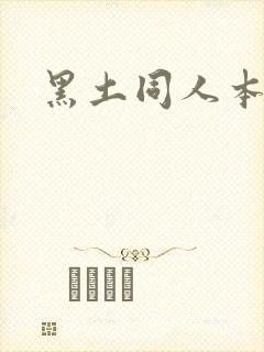 黑土同人本子封面
