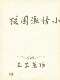 校园激情小说