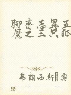 聊斋志异五通神魔之三只狐狸
