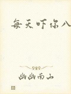 每天吓你八小时