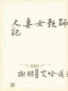 人妻女教师沉沦记