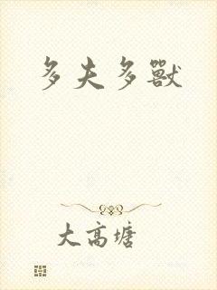 多夫多兽