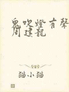鬼吹灯有声小说周建龙封面