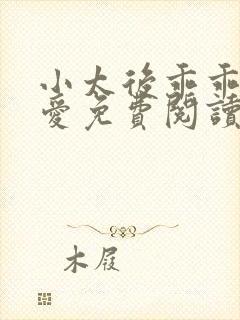 小太后乖乖让朕爱免费阅读小说