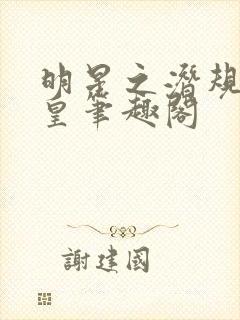 明星之潜规则之皇笔趣阁