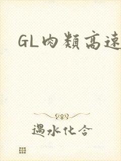 GL肉类高速车