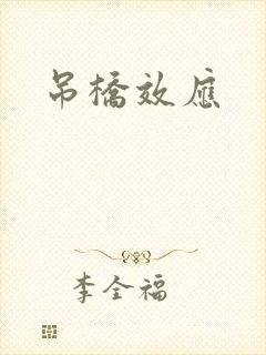 吊桥效应