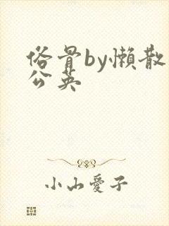 俗骨by懒散蒲公英