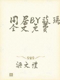 同居BY苏玛丽全文免费