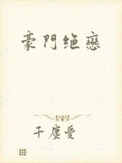 豪门绝恋