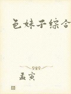 色妹子综合
