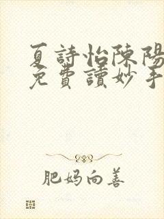 夏诗怡陈阳小说免费读妙手小神医全集