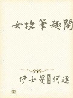 女攻笔趣阁小说