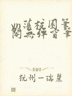 yn荡校园笔趣阁无弹窗笔趣阁