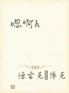 嗯啊h
