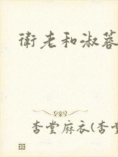 卫老和淑蓉