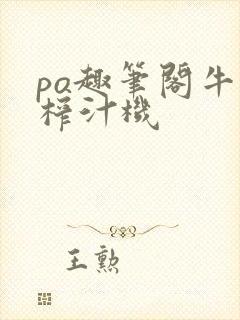 po趣笔阁牛奶榨汁机