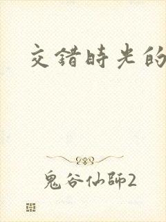交错时光的爱恋