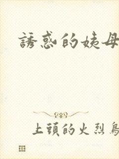 诱惑的姨母