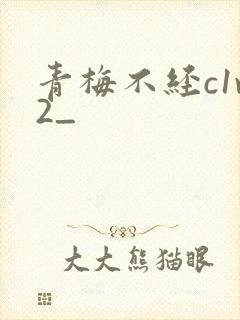 青梅不经c1v2_