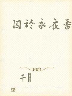 囚于永夜番外