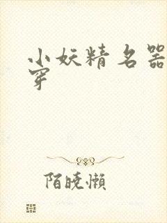 小妖精名器h快穿
