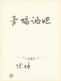 青蝠酒吧