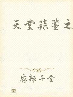 天堂蒜薹之歌