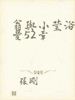 翁与小莹浴室欢爱52章