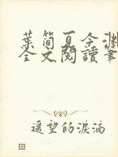 叶简夏今渊免费全文阅读笔趣阁